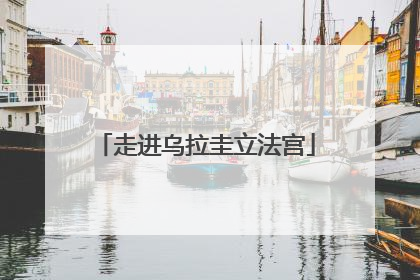 走进乌拉圭立法宫