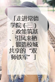 走进常德学院（三）：政策筑基、引凤来栖，锻造校城共享的“双师铁军”