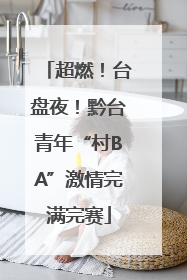 超燃！台盘夜！黔台青年“村BA”激情完满完赛