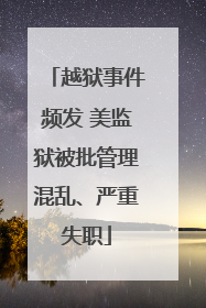 越狱事件频发 美监狱被批管理混乱、严重失职
