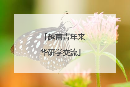 越南青年来华研学交流