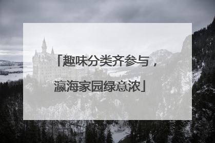 趣味分类齐参与，瀛海家园绿意浓