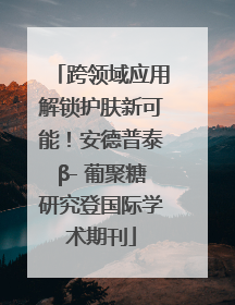 跨领域应用解锁护肤新可能！安德普泰β- 葡聚糖研究登国际学术期刊