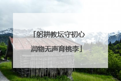 躬耕教坛守初心 润物无声育桃李