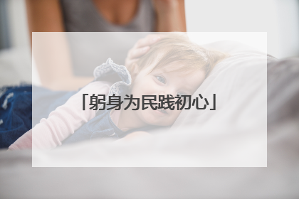 躬身为民践初心