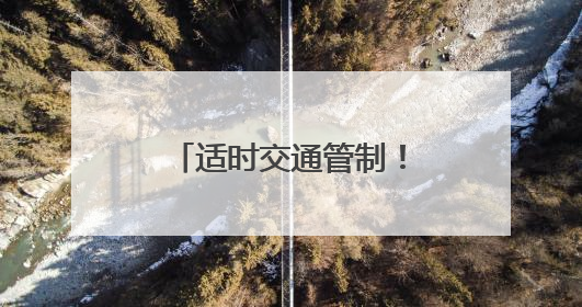 适时交通管制！石家庄交管部门最新出行提示