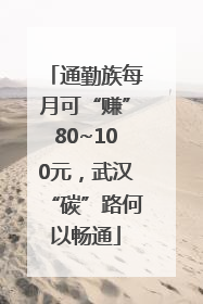 通勤族每月可“赚”80~100元，武汉“碳”路何以畅通
