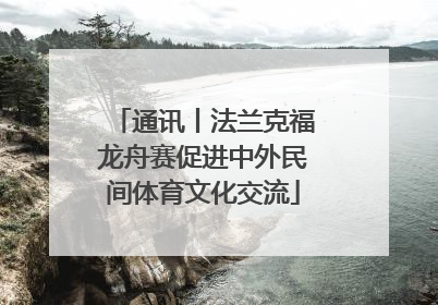 通讯丨法兰克福龙舟赛促进中外民间体育文化交流