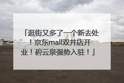 逛街又多了一个新去处！京东mall双井店开业！碧云泉强势入驻！