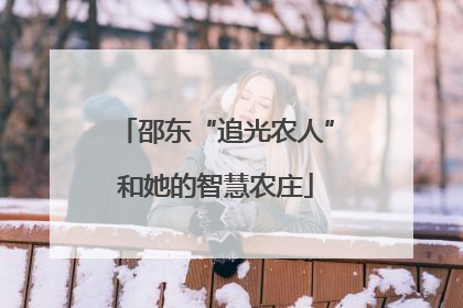 邵东“追光农人”和她的智慧农庄