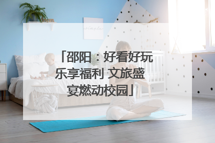 邵阳：好看好玩乐享福利 文旅盛宴燃动校园