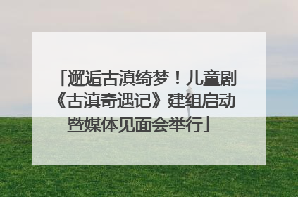 邂逅古滇绮梦！儿童剧《古滇奇遇记》建组启动暨媒体见面会举行