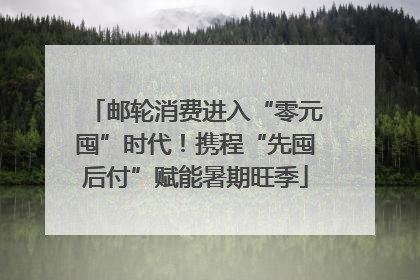 邮轮消费进入“零元囤”时代！携程“先囤后付”赋能暑期旺季
