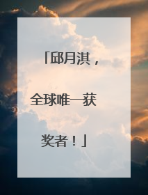 邱月淇，全球唯一获奖者！