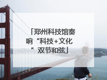 郑州科技馆奏响“科技+文化”双节和弦
