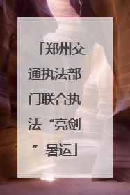 郑州交通执法部门联合执法“亮剑”暑运