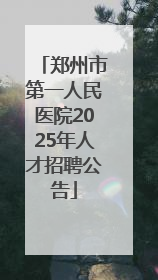 郑州市第一人民医院2025年人才招聘公告
