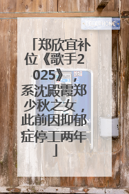 郑欣宜补位《歌手2025》，系沈殿霞郑少秋之女，此前因抑郁症停工两年