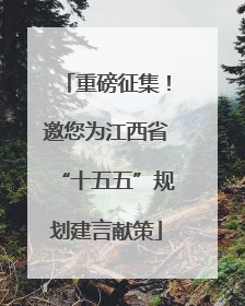 重磅征集！邀您为江西省“十五五”规划建言献策