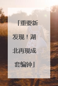 重要新发现！湖北再现成套编钟