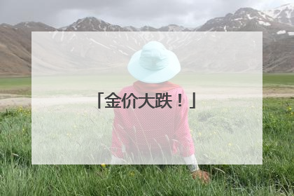 金价大跌！