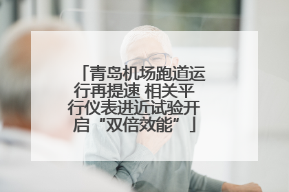 青岛机场跑道运行再提速 相关平行仪表进近试验开启“双倍效能”