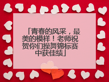 青春的风采，最美的模样！老师祝贺你们操舞锦标赛中获佳绩