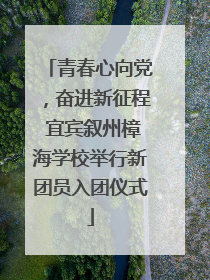 青春心向党，奋进新征程 宜宾叙州樟海学校举行新团员入团仪式