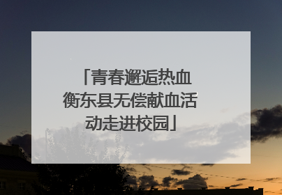 青春邂逅热血 衡东县无偿献血活动走进校园
