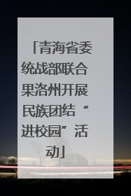 青海省委统战部联合果洛州开展民族团结“进校园”活动