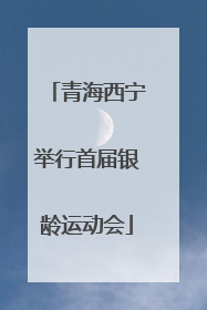 青海西宁举行首届银龄运动会
