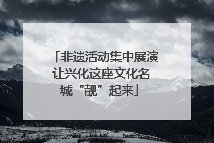 非遗活动集中展演 让兴化这座文化名城“靓”起来
