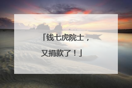 钱七虎院士，又捐款了！