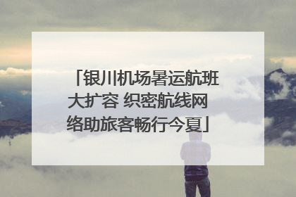 银川机场暑运航班大扩容 织密航线网络助旅客畅行今夏