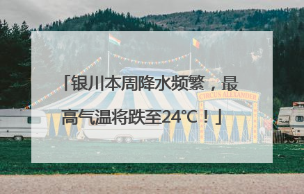 银川本周降水频繁，最高气温将跌至24℃！