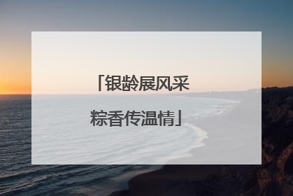银龄展风采 粽香传温情