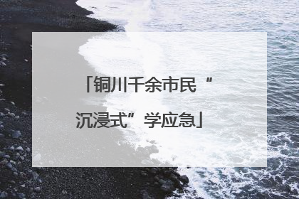 铜川千余市民“沉浸式”学应急