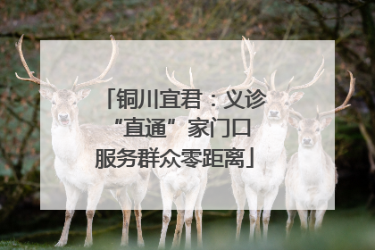 铜川宜君：义诊“直通”家门口 服务群众零距离