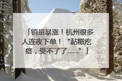 销量暴涨！杭州很多人连夜下单！“黏糍疙瘩，受不了了……”