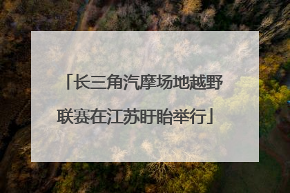 长三角汽摩场地越野联赛在江苏盱眙举行