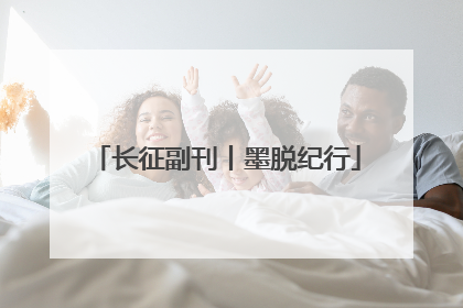 长征副刊丨墨脱纪行
