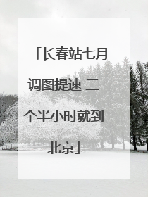 长春站七月调图提速 三个半小时就到北京