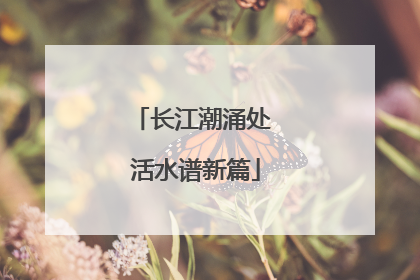长江潮涌处 活水谱新篇