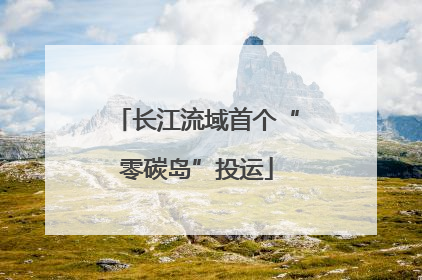 长江流域首个“零碳岛”投运