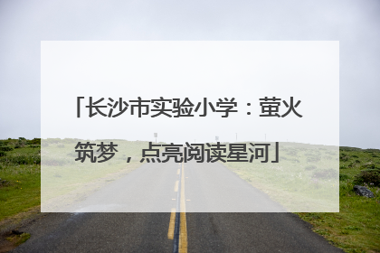长沙市实验小学：萤火筑梦，点亮阅读星河