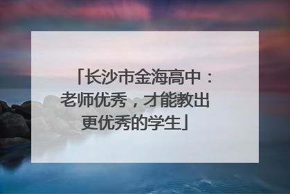 长沙市金海高中：老师优秀，才能教出更优秀的学生