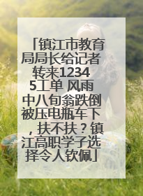 镇江市教育局局长给记者转来12345工单 风雨中八旬翁跌倒被压电瓶车下，扶不扶？镇江高职学子选择令人钦佩