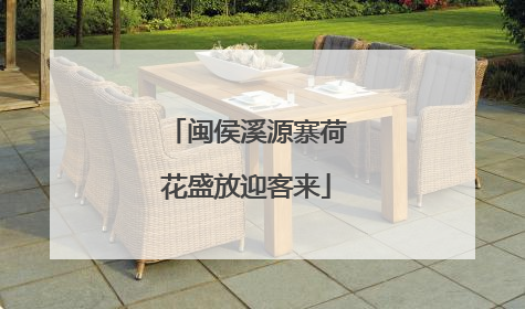 闽侯溪源寨荷花盛放迎客来