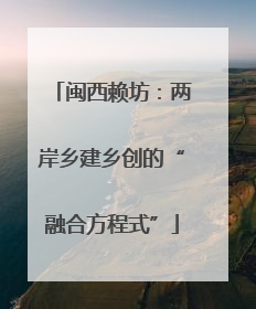 闽西赖坊：两岸乡建乡创的“融合方程式”