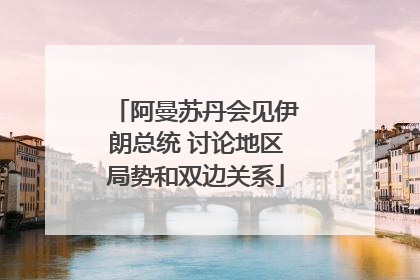 阿曼苏丹会见伊朗总统 讨论地区局势和双边关系